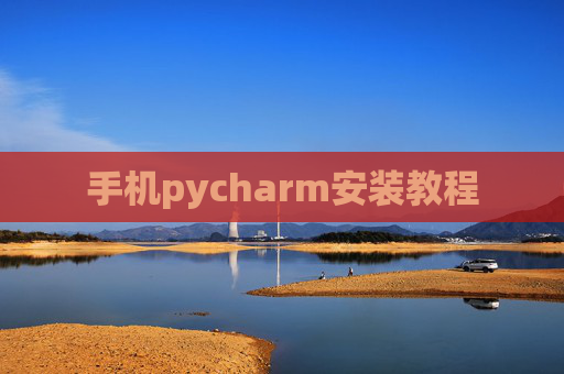 手机pycharm安装教程