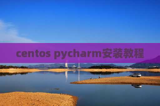 centos pycharm安装教程